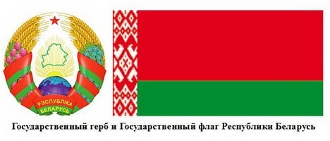 Государственный герб и Государственный флаг Республики Беларусь
