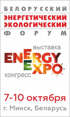 Белорусский энергетический и экологический форум