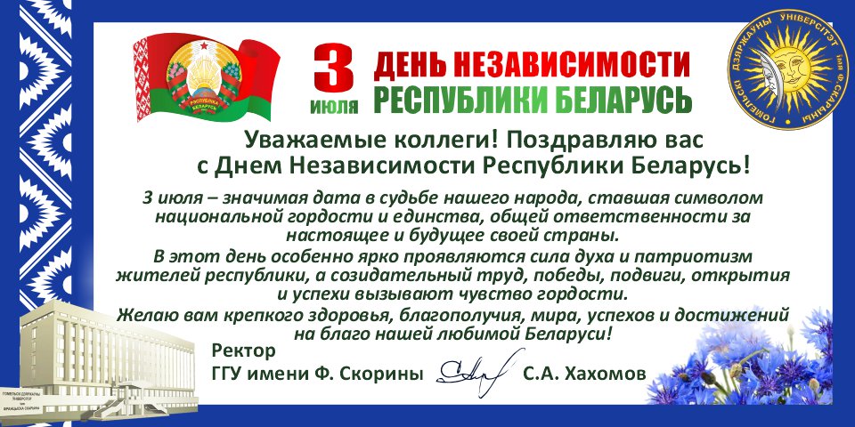 Поздравление ректора ГГУ имени Ф. Скорины с Днем независимости