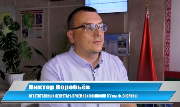 Виктор Воробьёв Ответственный секретарь ПРИЁМНОЙ КОМИССИИ ГГУ имени Ф.Скорины