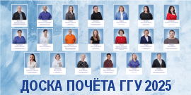 Доска почёта ГГУ 2025