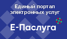 Единый портал электронных услуг «Е-Паслуга»