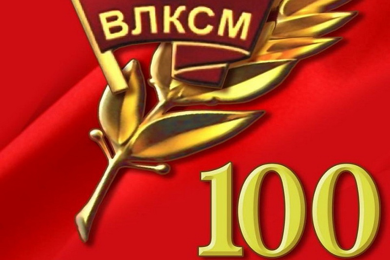 100-летие Всесоюзного Ленинского Коммунистического Союза Молодежи