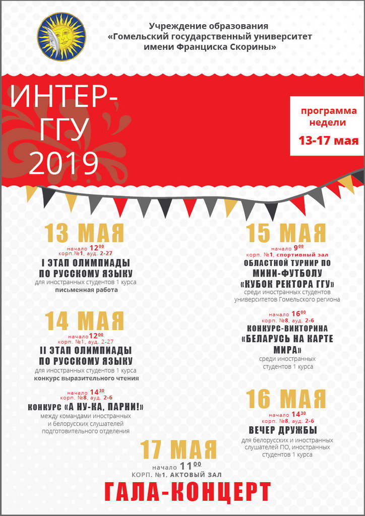 Программа недели «Интер–ГГУ 2019»