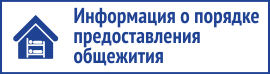 Информация о предоставлении общежития