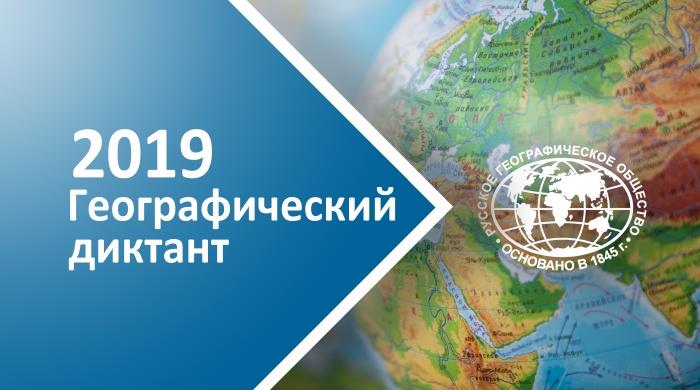 Географический диктант – 2019