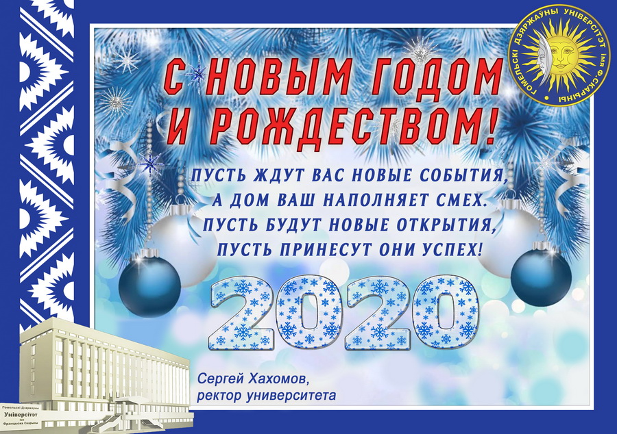 Новогоднее поздравление ректора ГГУ имени Ф.Скорины