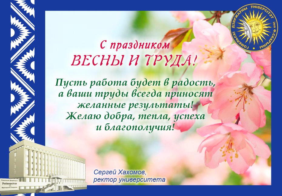 С праздником весны и труда!