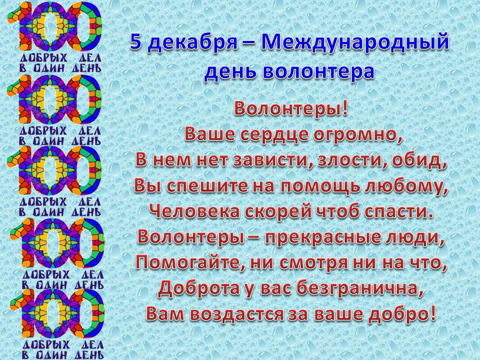 Всемирный день волонтёра