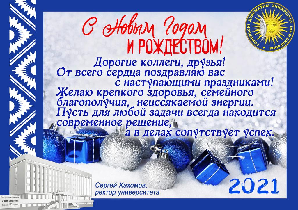 Новогоднее поздравление ректора ГГУ имени Ф.Скорины