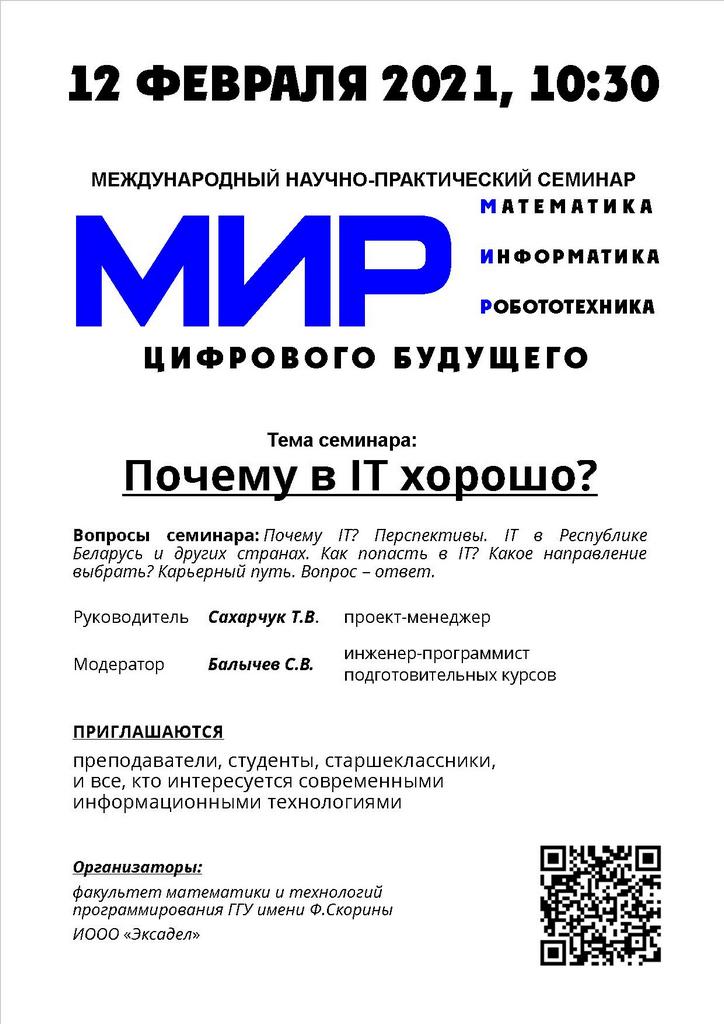 МЕЖДУНАРОДНЫЙ СЕМИНАР «МИР цифрового будущего»: Почему в IT хорошо