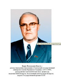 Борис Васильевич Бокуть, ректор (1973–1989)