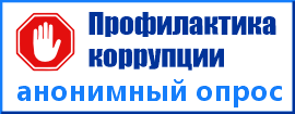 Профилактика коррупции