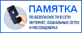 ПАМЯТКА ПО БЕЗОПАСНОСТИ В СЕТИ ИНТЕРНЕТ, СОЦИАЛЬНЫХ СЕТЯХ И МЕССЕНДЖЕРАХ