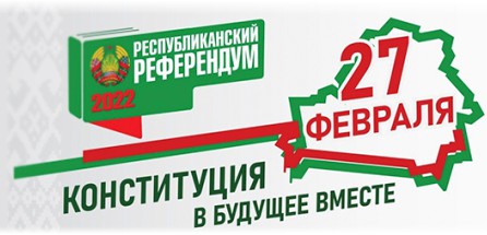 Референдум по внесению изменений и дополнений в Конституцию назначен на 27 февраля