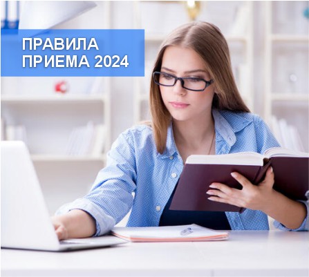 Правила приема 2024