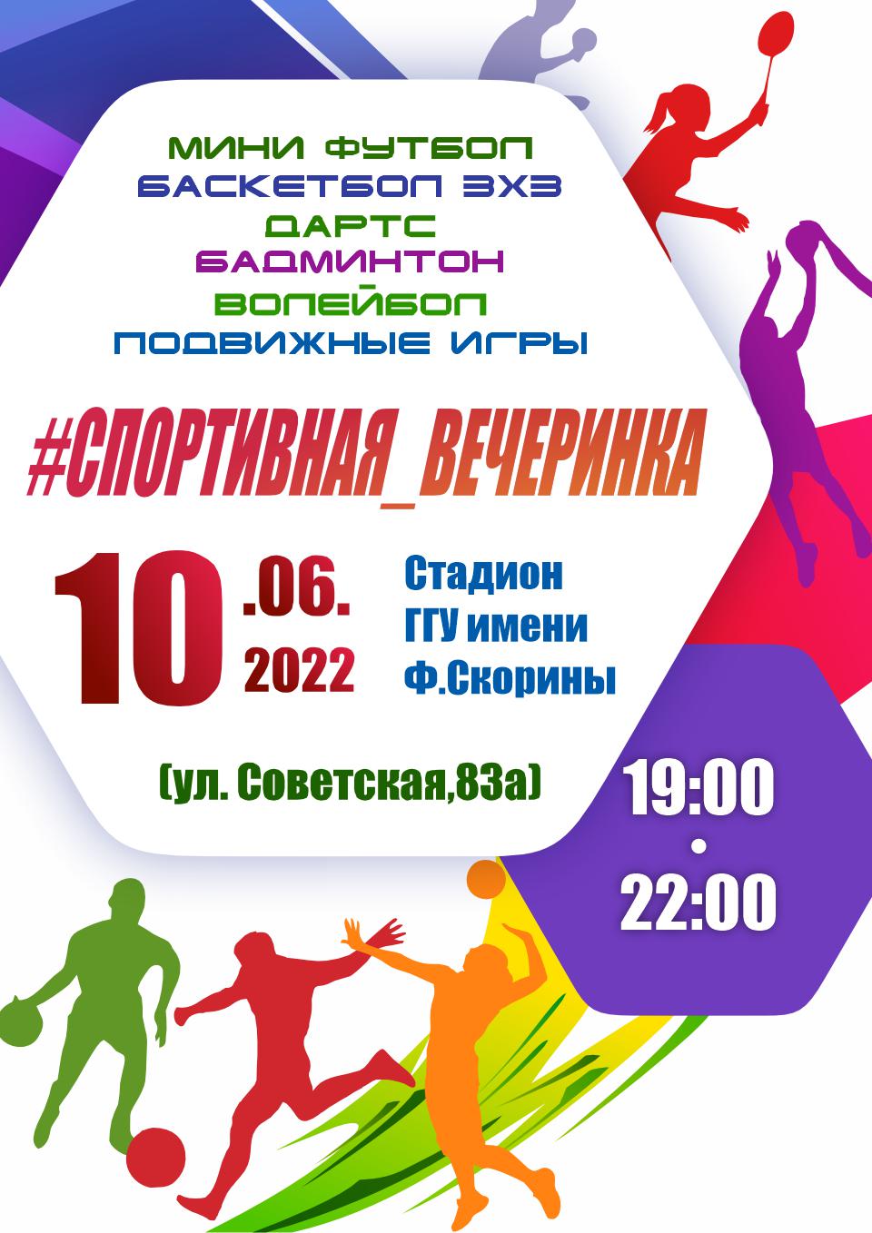 #СПОРТИВНАЯ_ВЕЧЕРИНКА