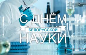 Заместитель Премьер-министра Республики Беларусь поздравил ГГУ с Днем белорусской науки