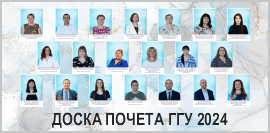 Доска почёта ГГУ 2024