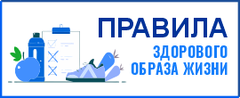Правила здорового образа жизни
